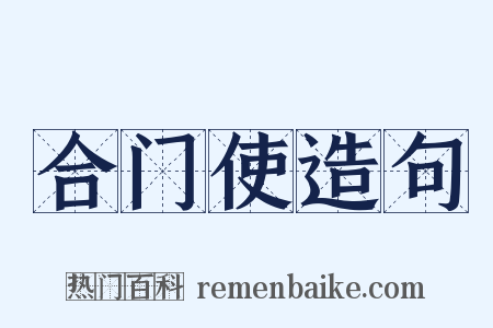 合门使造句是什么意思的图片